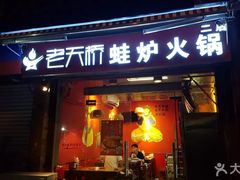 门面-老天桥蛙炉火锅(姑苏总店)