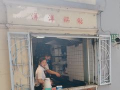 -洋洋锅贴