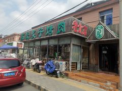 -石记老北京炙子烤肉(松园店)