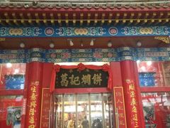 门面-葛记焖饼(伏牛路店)