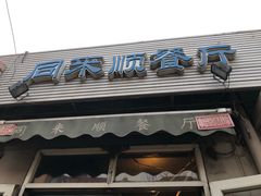 门面-同来顺烧烤餐厅(哈尔滨道店)
