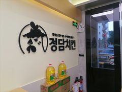 -正谈炸鸡(深圳首店)