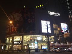 -优客城市奥莱