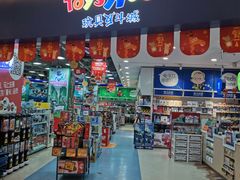 -TOYSRUS玩具反斗城(同德广场店)