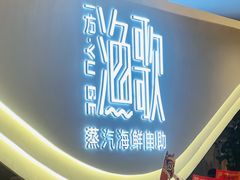 -一方渔歌蒸汽海鲜自助(文化路万达广场店)