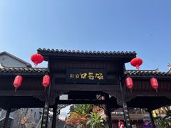 -磁器口古镇