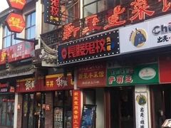 门面-新聚丰菜馆(太监弄店)