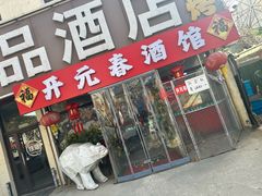 -开元春海鲜烧烤(四流南路总店)