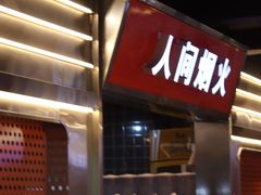 -王扯火胖哥烤生蚝(眉山首店)