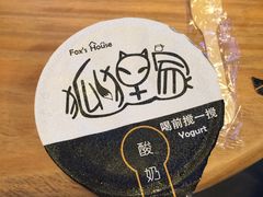 -狐狸家·酸奶酪专门店(平江路店)