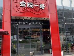 门面-金陵一哥龙虾(水木秦淮店)