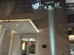 -大渔之观(安贞店)
