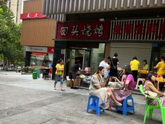 -回头烧烤(悦荟购物中心店)