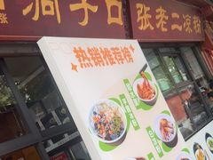 -洞子口张老二凉粉(文殊院店)