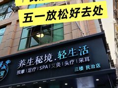 -道合堂·中式按摩·spa(民治店)