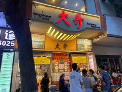 -大哥餐厅(西城花园店)