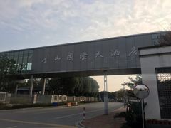 -苏州香山国际大酒店