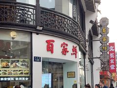 -百家鲜·杭帮菜