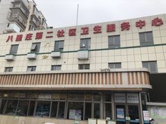 -北京市朝阳区八里庄第二社区卫生服务中心