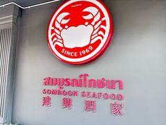 -建兴酒家(素里翁分店)