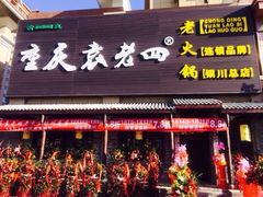 iphone_upload_pic-袁老四重庆老火锅(中瀛御景店)