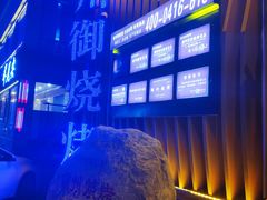 -锦州御烧烤·形象店(人民街店)