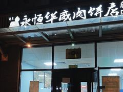 -清真永恒华威肉饼(潘家园店)