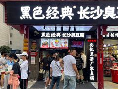 -黑色经典臭豆腐·湖南特产(坡子街店)