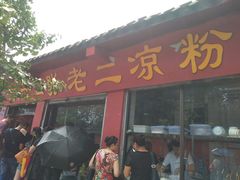 门面-洞子口张老二凉粉(文殊院店)