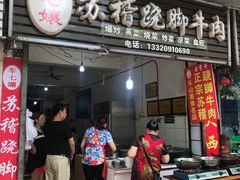门面-车七孃苏稽跷脚牛肉(乐山店)