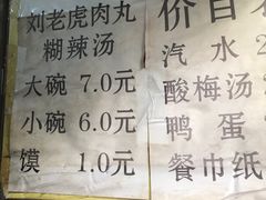 -刘老虎肉丸糊辣汤(总店)
