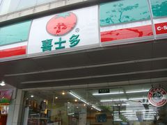 -喜士多便利店(打浦店)