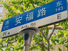 -安福路