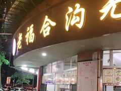 门面-老福合沟无米粿甜汤粿品店