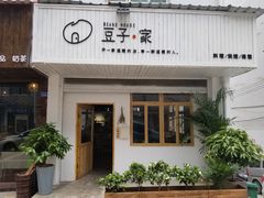 -豆子家