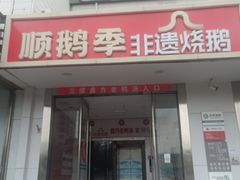 -顺鹅季·非遗烧鹅(六道口店)