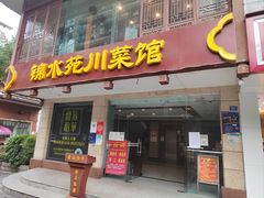 -锦水苑川菜馆(风格雅园店)