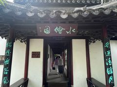 -水绘园