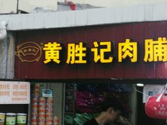 门面-黄胜记鼓浪屿肉松店(龙头路店)