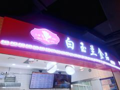 门面-白玉兰食品(甜云店)