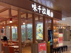 -味千拉面(敏捷广场店)