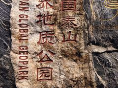 -泰山风景名胜区