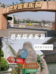-恐龙探索乐园(磁器口店)