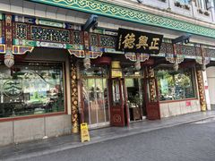 -正兴德(牛街店)