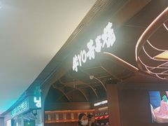 -牛YO寿喜烧·铁板烧和牛火锅自助(市府恒隆店)