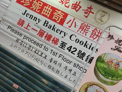 -珍妮曲奇聪明小熊(尖沙咀店)