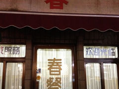 iphone_upload_pic-春餐厅
