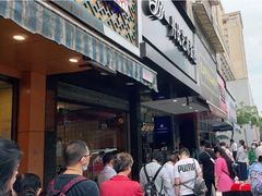 -吴山烤禽 (吴山路店)
