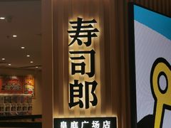 -寿司郎(皇庭广场店)