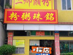 -三鄉濑粉·铭珠粥粉